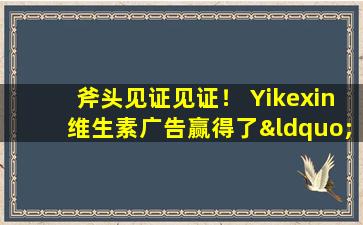 斧头见证见证！ Yikexin维生素广告赢得了“年度最佳销售产品”，Dain带领儿童健康轨道